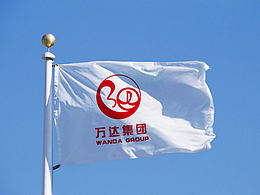 萬(wàn)達(dá)集團(tuán)三十周年  乘風(fēng)破浪