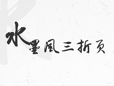 水墨风三折页