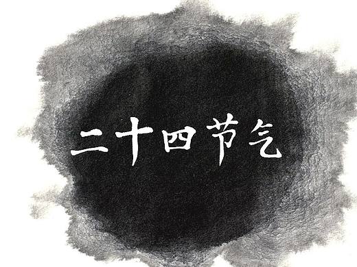 《二十四节气》水墨动画片头，致敬上海美术电影制片厂