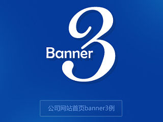 公司Banner三例