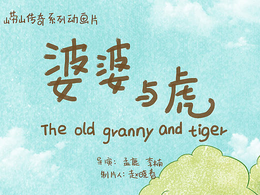 崂山传奇系列之·《婆婆与虎》