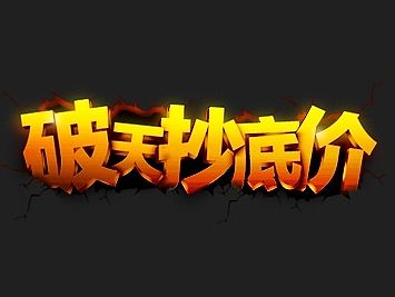 淘宝促销字体效果案例 PS字体设计临摹