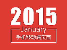 15年1月的移動(dòng)端頁面