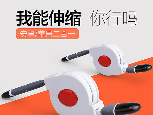 數據線（個人主頁-ZMTgyNTkzNjg=） - 電商 - 站酷設計師小蝦米家的蝦米原創(chuàng)素材 - 站酷ZCOOL