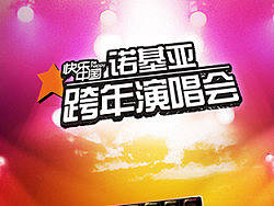 Nokia 2008年跨年演唱会 LAYOUT（个人主页-ZMzUxMTY=） - 图标 - 站酷设计师arthurzuo原创素材 - 站酷ZCOOL
