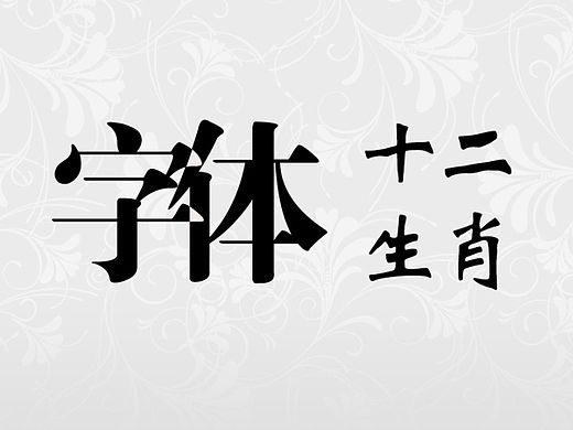 字体（十二生肖）
