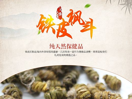 天猫淘宝土特产详情 食品详情 中国风详情页 石斛枫斗详情 铁皮石斛 铁皮枫斗