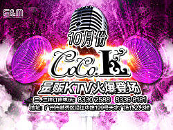 COCO.KTV开业宣传海报设计和未最终采用的会员VIP卡设计
