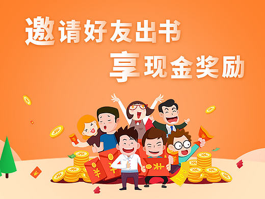 邀请好友返现－网页版