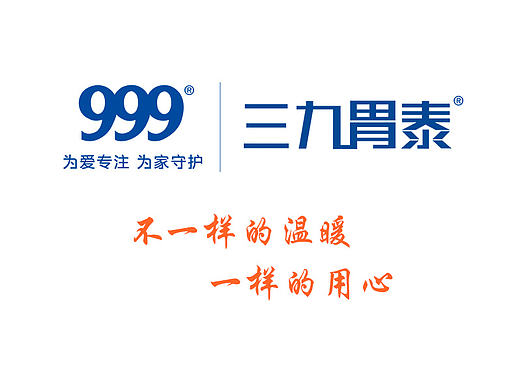 三九胃泰——不一样的温暖一样的用心