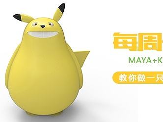 《每周一模》第1期:教你做一只萌萌哒比卡丘