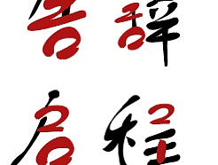 字体设计