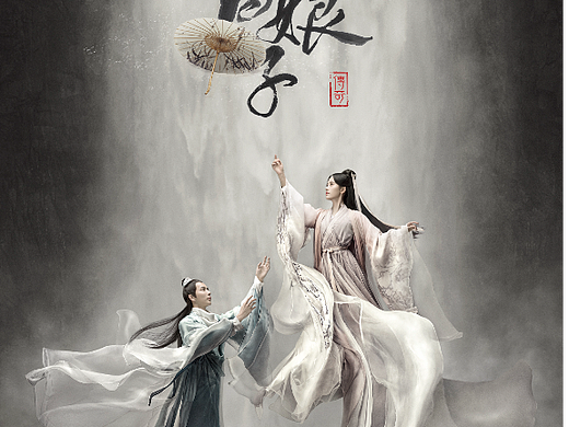 bliss作品：《新白娘子》