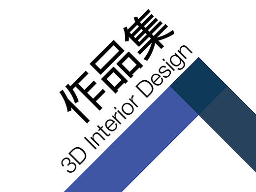 【2014作品集】- 3D/C4D/效果图/模型