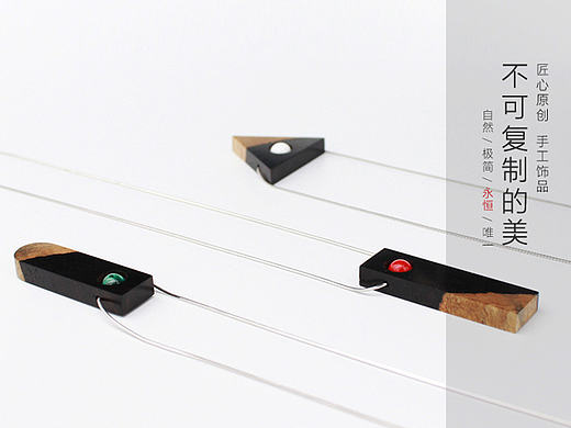 “木石金”原创手工饰品，一种不可复制的美
