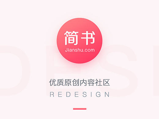 简书APP_redesign