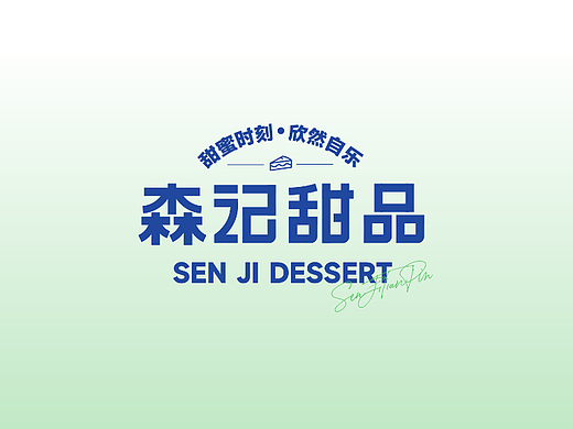 森记甜品｜甜品品牌设计