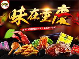淘寶首頁設(shè)計/重慶美食特產(chǎn)/食品/活動海報/天貓活動承接頁/食品店鋪首頁/美食首頁食品商城首頁