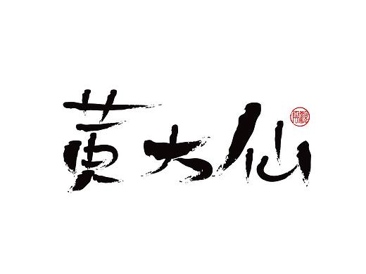 黄大仙