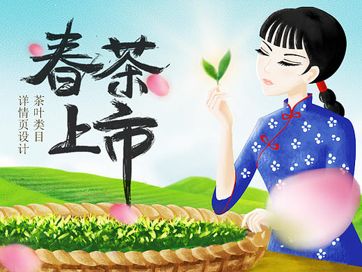 春茶上市 电商页面装修设计 茶叶类目 手绘创作 