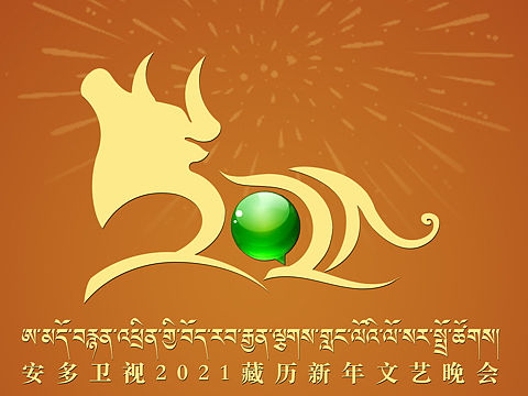 安多卫视2021藏历新年晚会LOGO｜原创设计（个人主页-ZNTA3Njg5ODQ=） - Logo - 站酷设计师霍尔瓦登珍洛吾原创素材 - 站酷ZCOOL