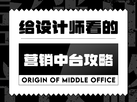 给运营设计师的营销中台攻略