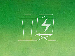 今天立夏。字体一枚