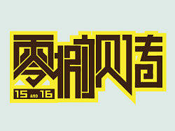 名字设计-第二季