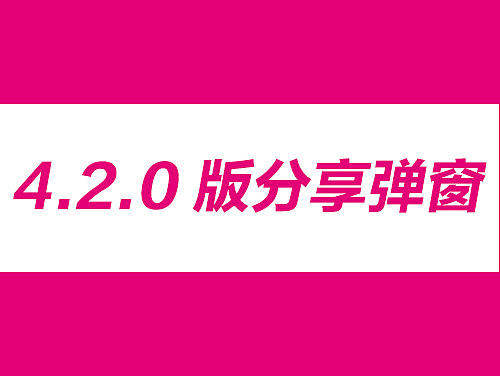 12580和生活客户端4.2.0版-分享弹窗