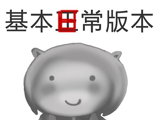 设计吉祥物的历程~~