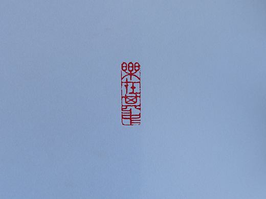 樂在其中
