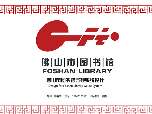 佛山市图书馆导视设计