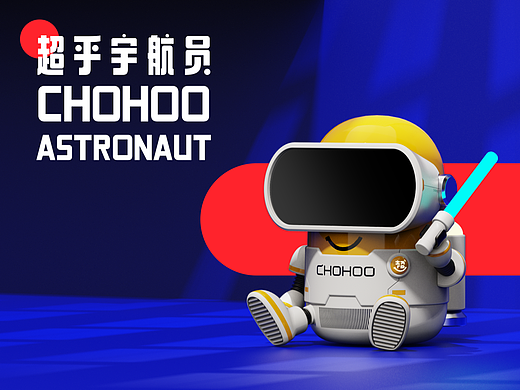 CHOHOO宇航员