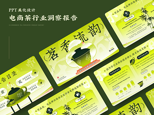 【PPT作品】电商茶行业洞察报告
