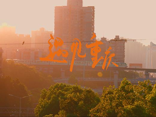 城市人文系列之「遇见重庆」