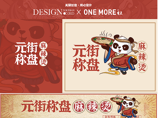 元街称盘丨原创国潮麻辣烫品牌