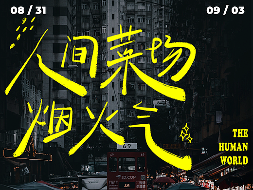 字体版式设计 ｜ 04 人间菜场烟火气
