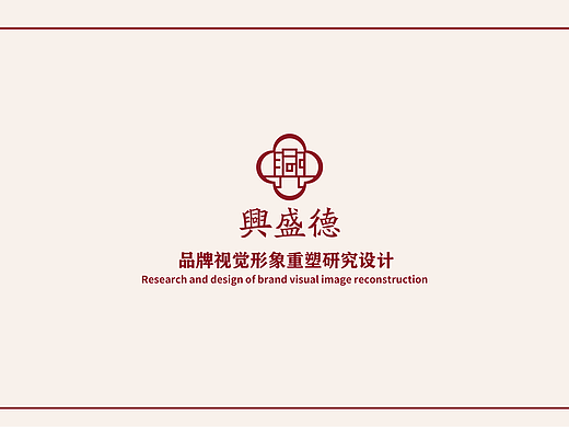 兴盛德品牌视觉形象重塑设计