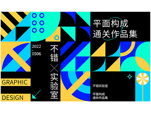 【不错实验室】平面构成通关作品集