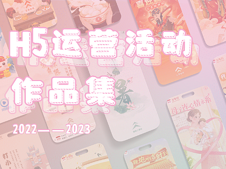 H5活动设计