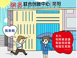 条漫《漫画简阳网易联合创新中心招商政策》
