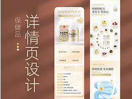 保健品電商詳情頁設計分享