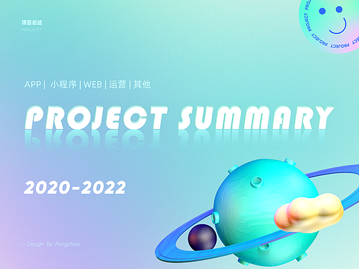 2020-2022 | 项目总结 | 作品集
