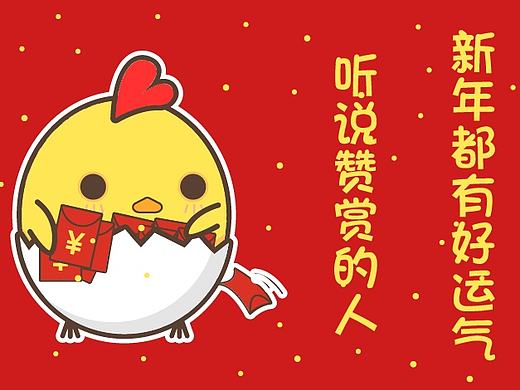 呦鸡君的新年