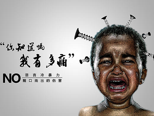 语言冷暴力公益广告