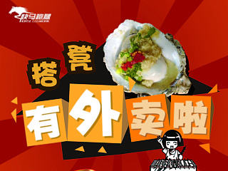 生蚝海报