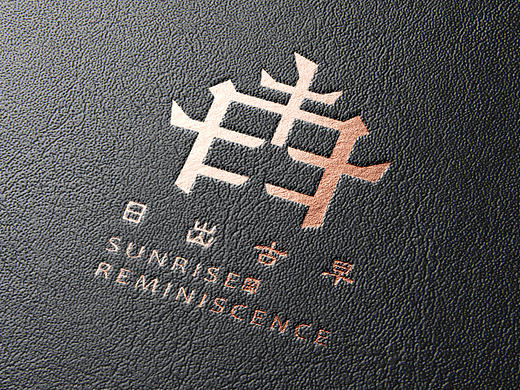 行客品牌设计——食品餐饮logo设计古早