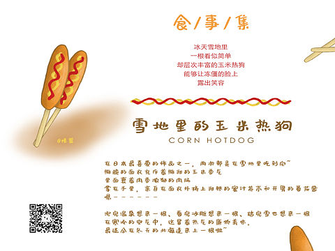 食事集·玉米热狗