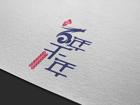 字体设计