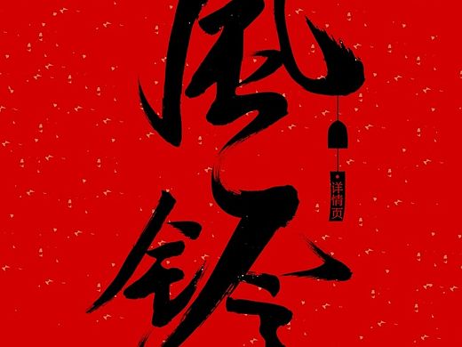 风铃详情页（中国风）